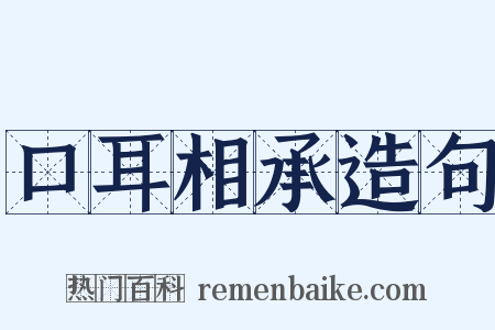 口耳相承造句是什么意思的图片